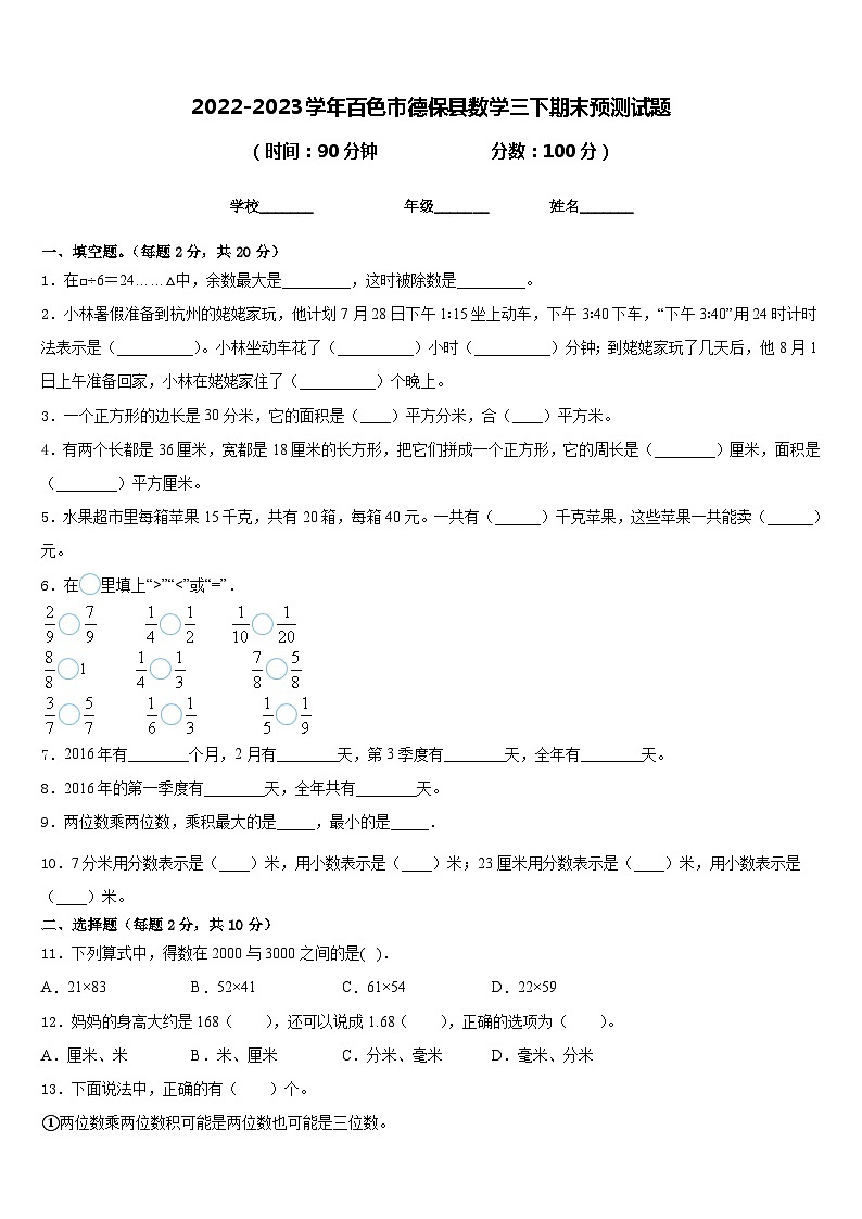2022-2023学年百色市德保县数学三下期末预测试题含答案01