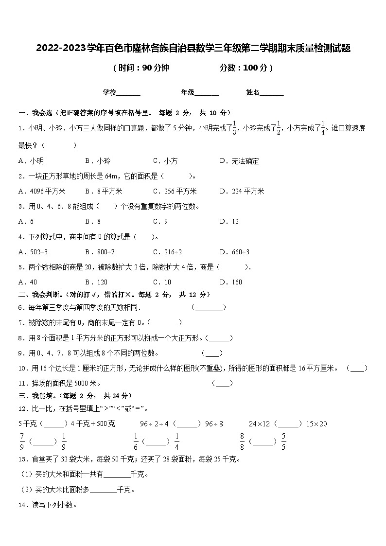 2022-2023学年百色市隆林各族自治县数学三年级第二学期期末质量检测试题含答案第1页