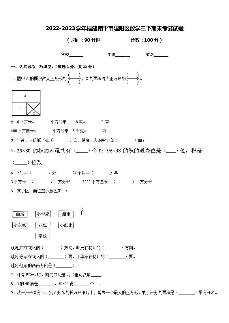 2022-2023学年福建南平市建阳区数学三下期末考试试题含答案01