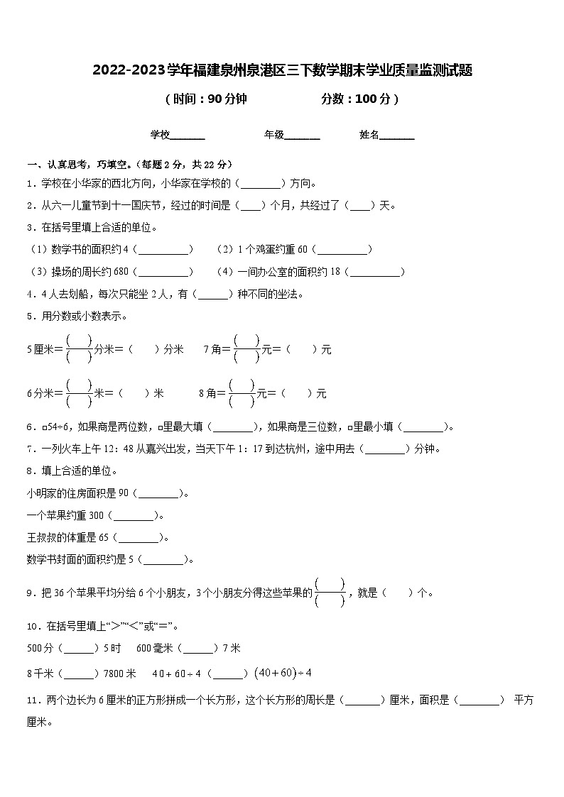 2022-2023学年福建泉州泉港区三下数学期末学业质量监测试题含答案第1页