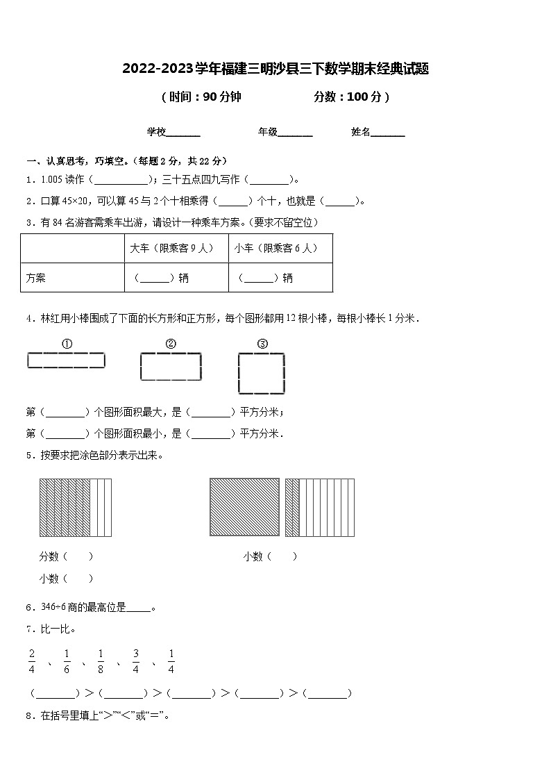 2022-2023学年福建三明沙县三下数学期末经典试题含答案第1页