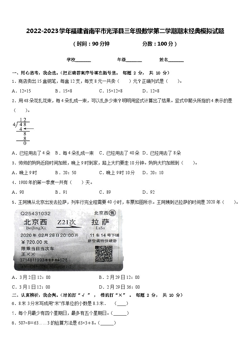 2022-2023学年福建省南平市光泽县三年级数学第二学期期末经典模拟试题含答案01