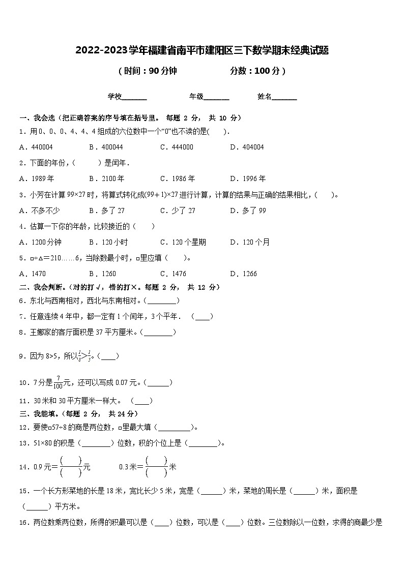 2022-2023学年福建省南平市建阳区三下数学期末经典试题含答案01