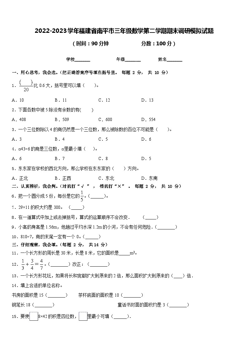 2022-2023学年福建省南平市三年级数学第二学期期末调研模拟试题含答案01