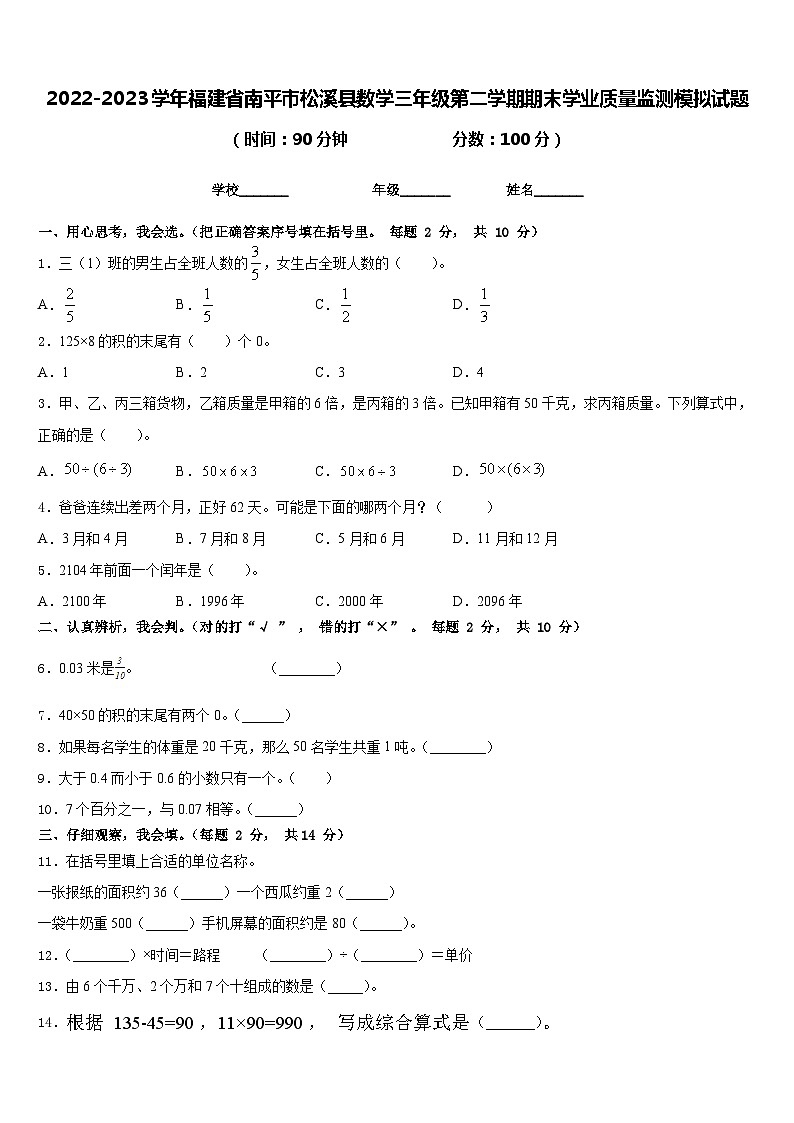 2022-2023学年福建省南平市松溪县数学三年级第二学期期末学业质量监测模拟试题含答案第1页