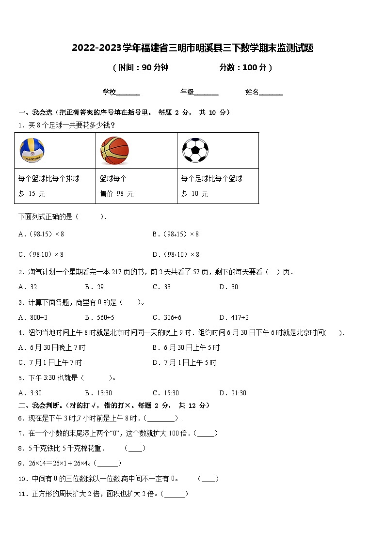 2022-2023学年福建省三明市明溪县三下数学期末监测试题含答案第1页