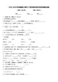 2022-2023学年福建省三明市三下数学期末教学质量检测模拟试题含答案