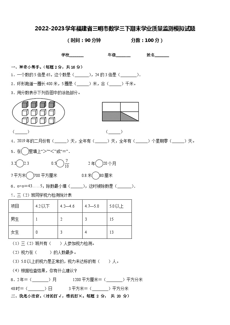 2022-2023学年福建省三明市数学三下期末学业质量监测模拟试题含答案01