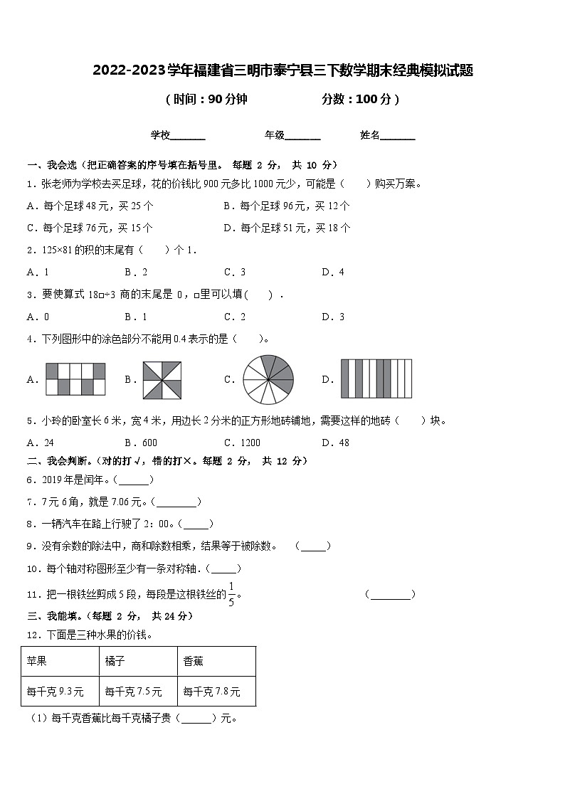 2022-2023学年福建省三明市泰宁县三下数学期末经典模拟试题含答案第1页