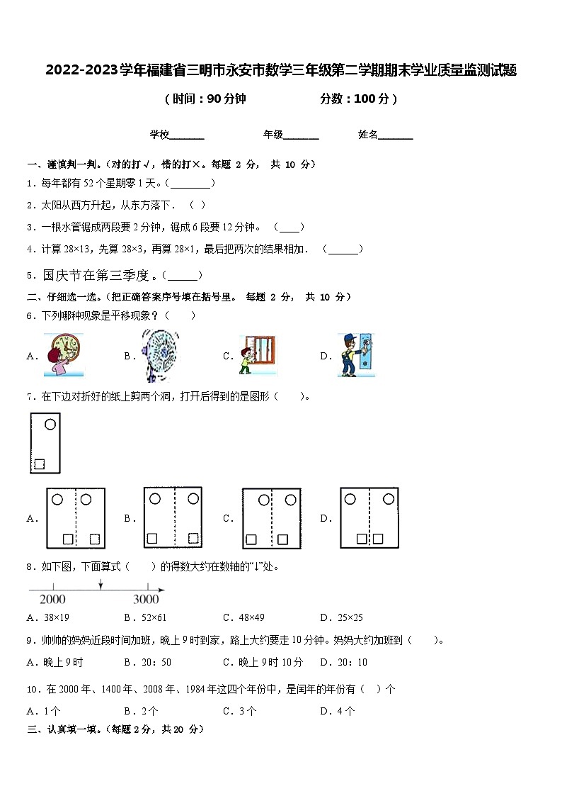2022-2023学年福建省三明市永安市数学三年级第二学期期末学业质量监测试题含答案第1页