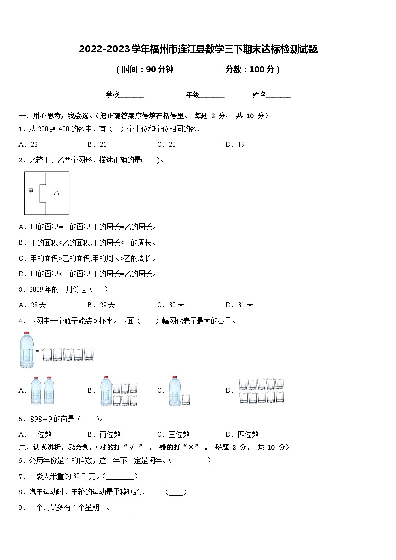 2022-2023学年福州市连江县数学三下期末达标检测试题含答案01
