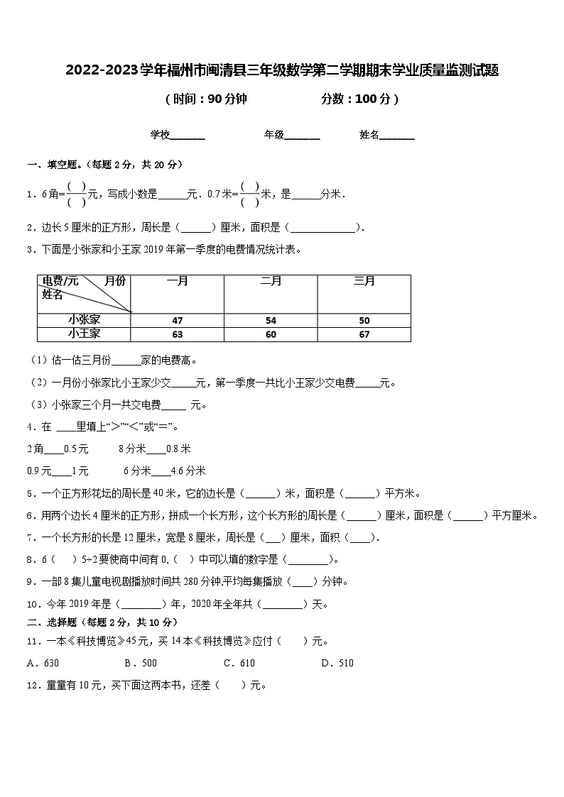 2022-2023学年福州市闽清县三年级数学第二学期期末学业质量监测试题含答案第1页