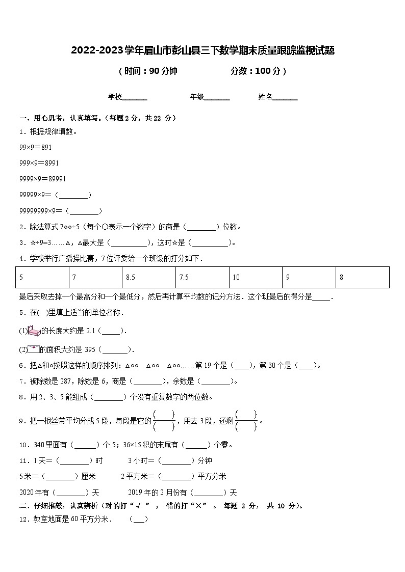 2022-2023学年眉山市彭山县三下数学期末质量跟踪监视试题含答案第1页