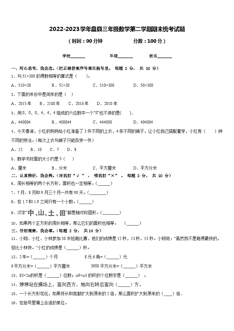 2022-2023学年盘县三年级数学第二学期期末统考试题含答案第1页