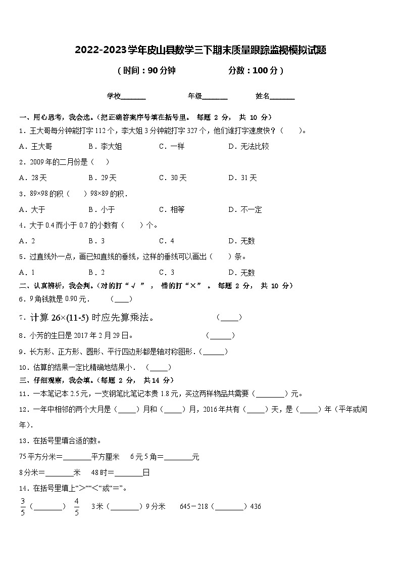 2022-2023学年皮山县数学三下期末质量跟踪监视模拟试题含答案01