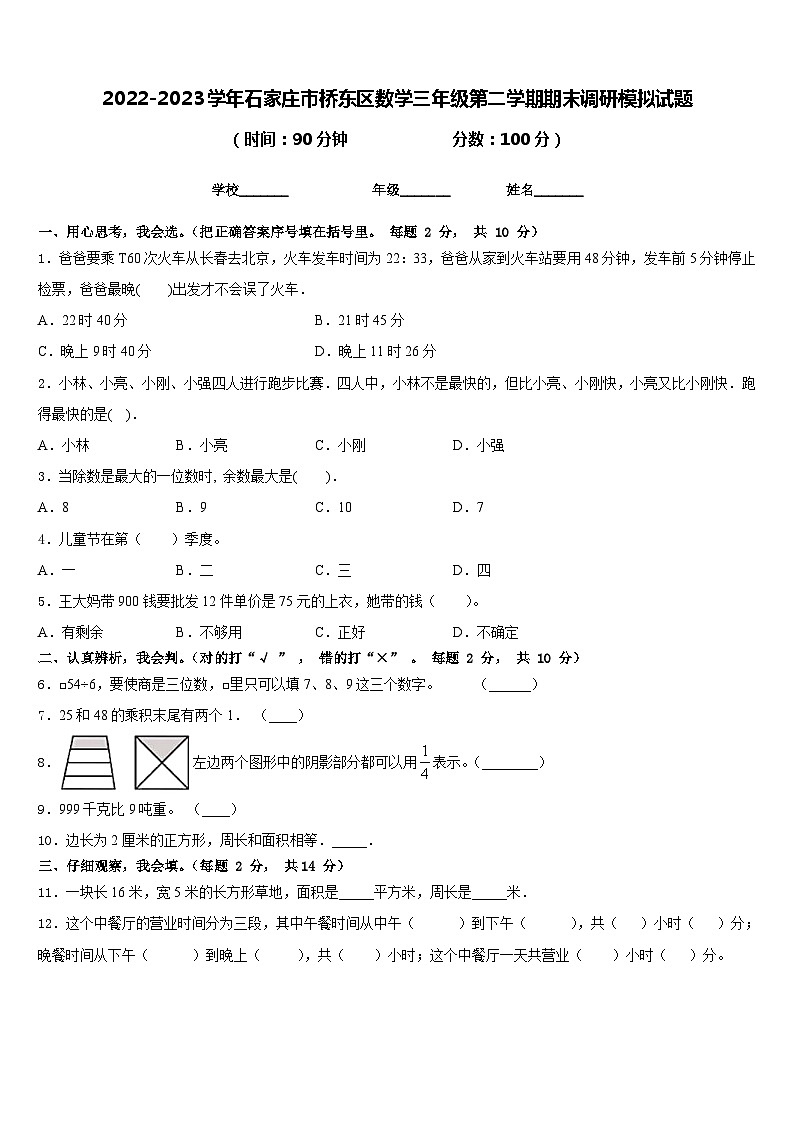 2022-2023学年石家庄市桥东区数学三年级第二学期期末调研模拟试题含答案第1页