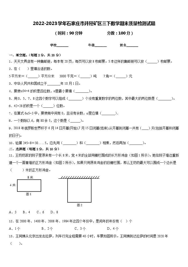 2022-2023学年石家庄市井陉矿区三下数学期末质量检测试题含答案第1页