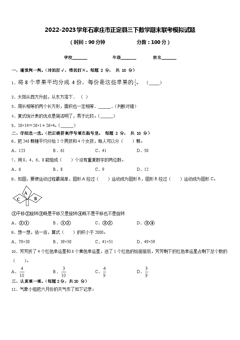 2022-2023学年石家庄市正定县三下数学期末联考模拟试题含答案第1页