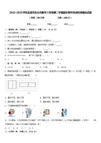 2022-2023学年盐城市东台市数学三年级第二学期期末教学质量检测模拟试题含答案