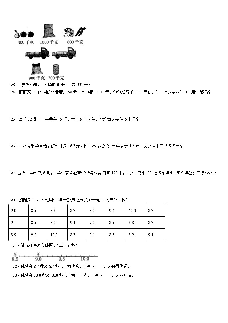 2022-2023学年石家庄市灵寿县三年级数学第二学期期末综合测试模拟试题含答案03