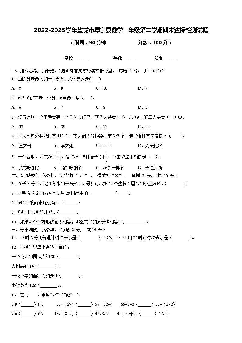 2022-2023学年盐城市阜宁县数学三年级第二学期期末达标检测试题含答案第1页