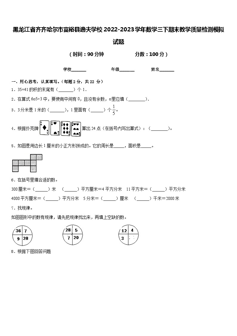 黑龙江省齐齐哈尔市富裕县逸夫学校2022-2023学年数学三下期末教学质量检测模拟试题含答案第1页
