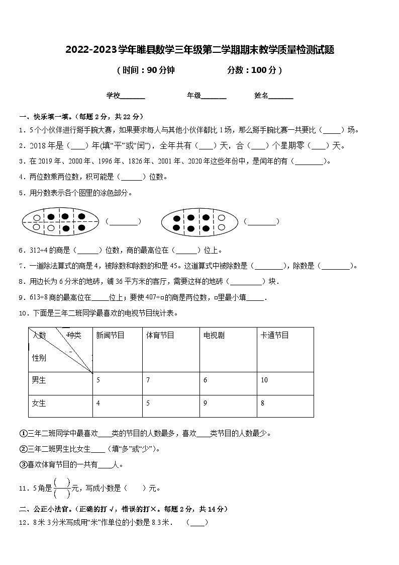 2022-2023学年睢县数学三年级第二学期期末教学质量检测试题含答案第1页