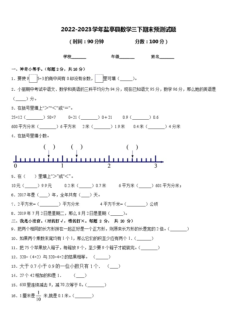 2022-2023学年盐亭县数学三下期末预测试题含答案第1页