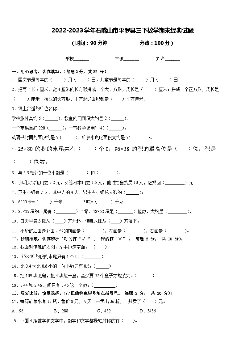 2022-2023学年石嘴山市平罗县三下数学期末经典试题含答案第1页