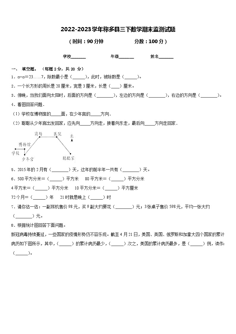 2022-2023学年称多县三下数学期末监测试题含答案第1页