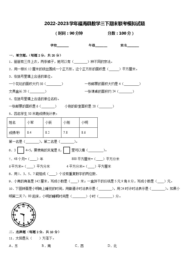 2022-2023学年福海县数学三下期末联考模拟试题含答案第1页
