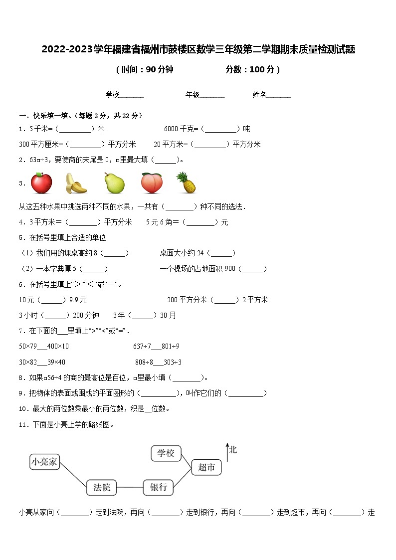 2022-2023学年福建省福州市鼓楼区数学三年级第二学期期末质量检测试题含答案第1页