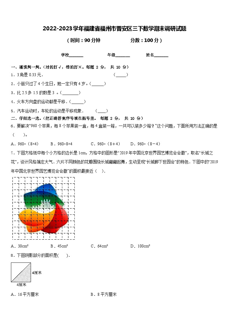 2022-2023学年福建省福州市晋安区三下数学期末调研试题含答案01