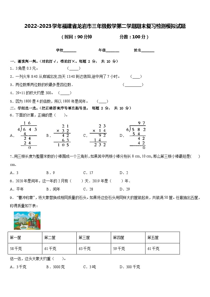 2022-2023学年福建省龙岩市三年级数学第二学期期末复习检测模拟试题含答案01