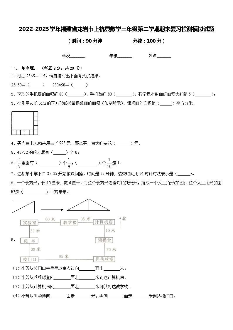 2022-2023学年福建省龙岩市上杭县数学三年级第二学期期末复习检测模拟试题含答案第1页