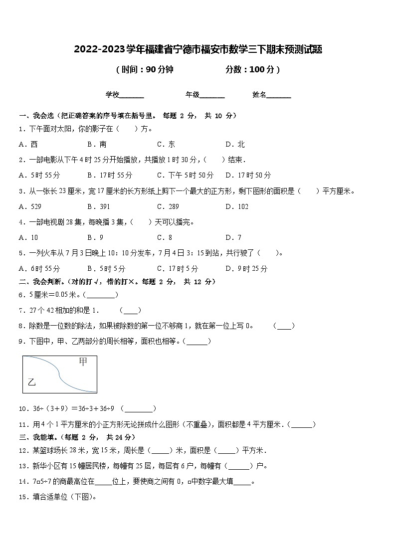 2022-2023学年福建省宁德市福安市数学三下期末预测试题含答案第1页