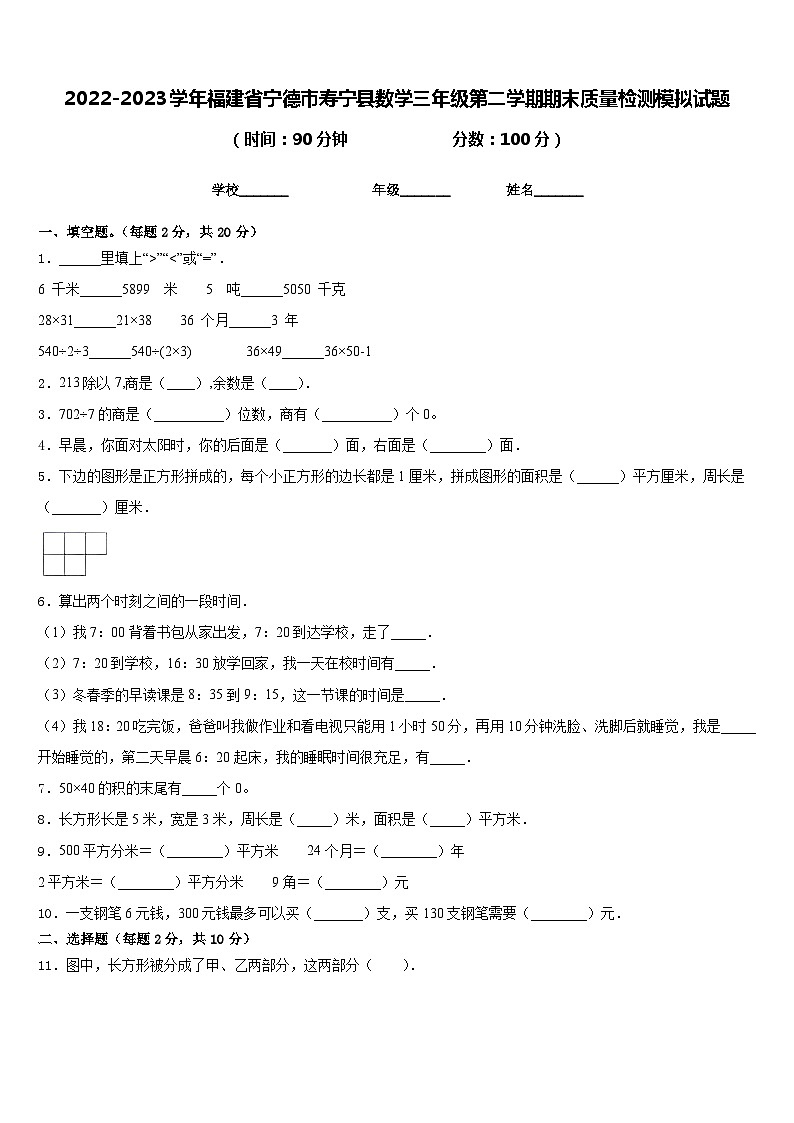 2022-2023学年福建省宁德市寿宁县数学三年级第二学期期末质量检测模拟试题含答案01