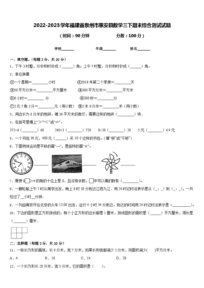 2022-2023学年福建省泉州市惠安县数学三下期末综合测试试题含答案第1页