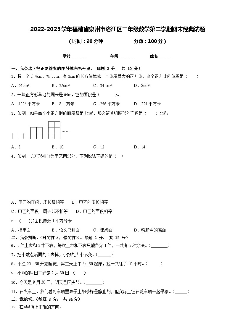 2022-2023学年福建省泉州市洛江区三年级数学第二学期期末经典试题含答案01