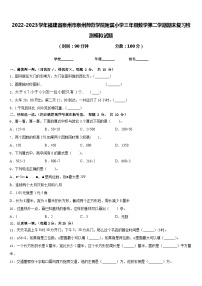 2022-2023学年福建省泉州市泉州师范学院附属小学三年级数学第二学期期末复习检测模拟试题含答案