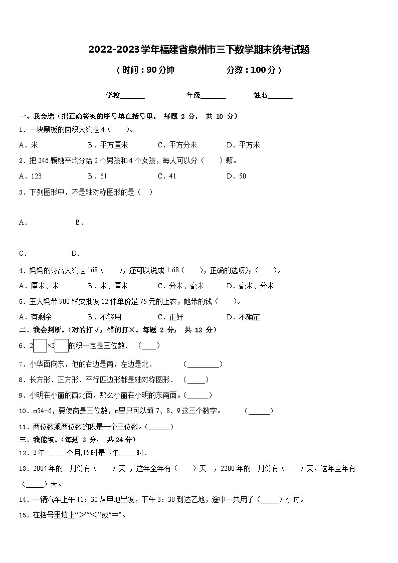 2022-2023学年福建省泉州市三下数学期末统考试题含答案01