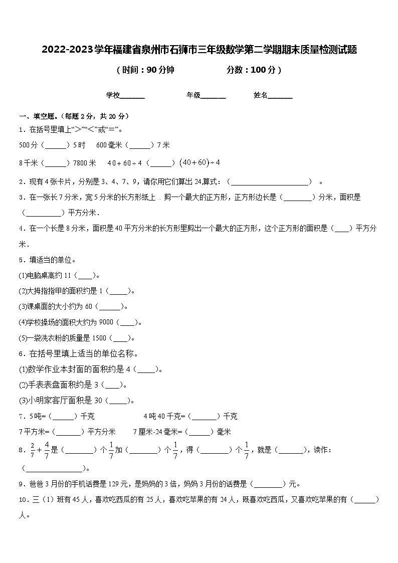 2022-2023学年福建省泉州市石狮市三年级数学第二学期期末质量检测试题含答案第1页