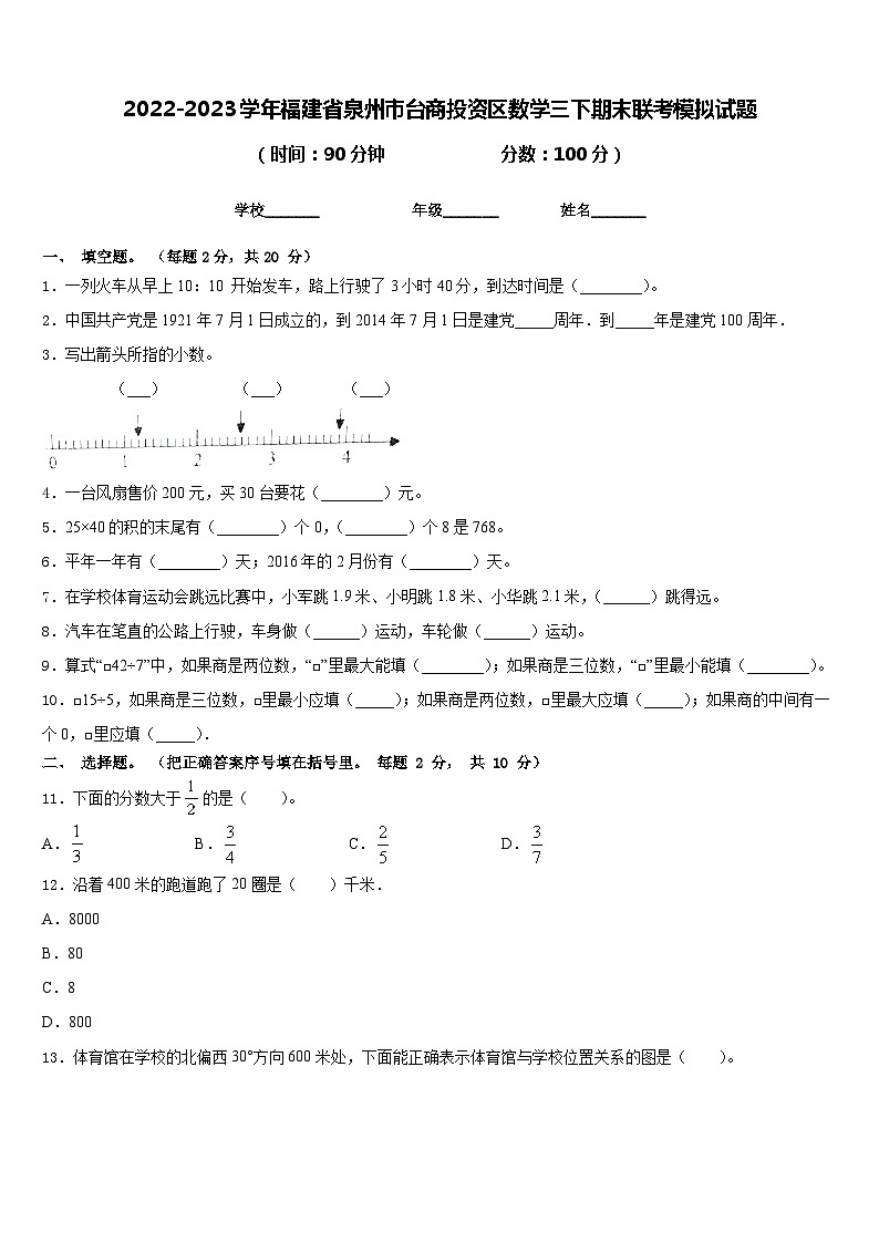 2022-2023学年福建省泉州市台商投资区数学三下期末联考模拟试题含答案第1页