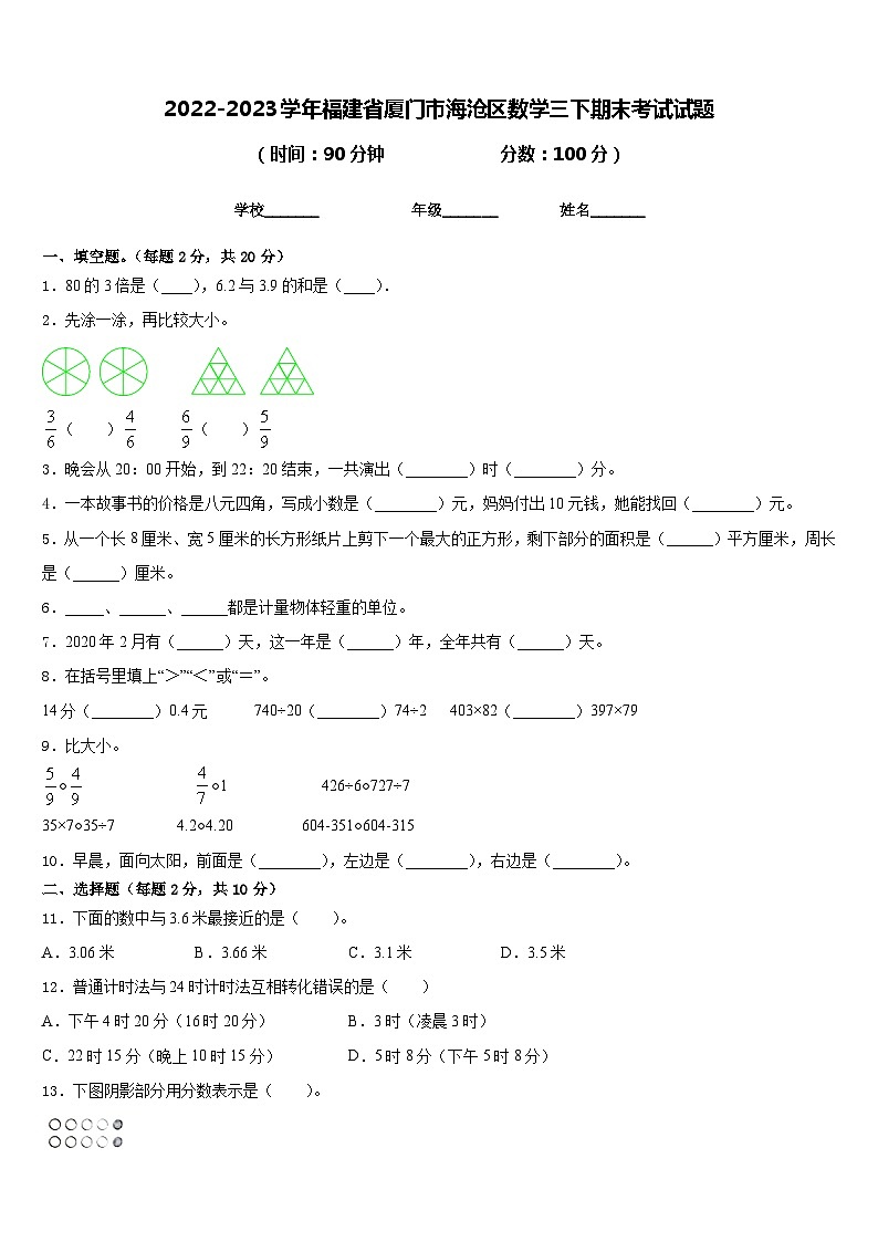 2022-2023学年福建省厦门市海沧区数学三下期末考试试题含答案第1页