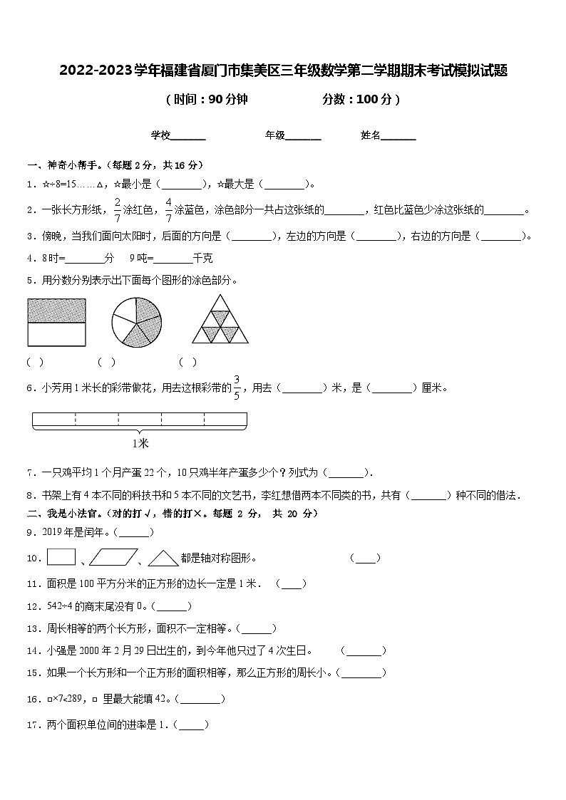2022-2023学年福建省厦门市集美区三年级数学第二学期期末考试模拟试题含答案第1页
