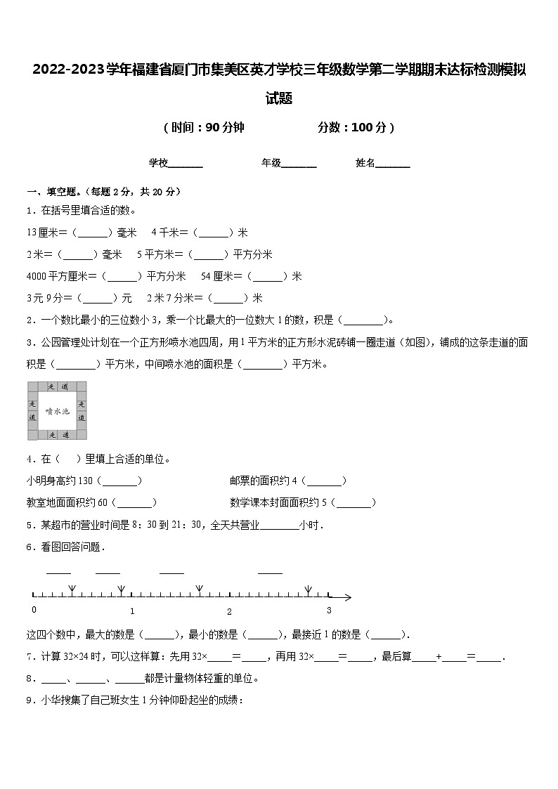 2022-2023学年福建省厦门市集美区英才学校三年级数学第二学期期末达标检测模拟试题含答案第1页
