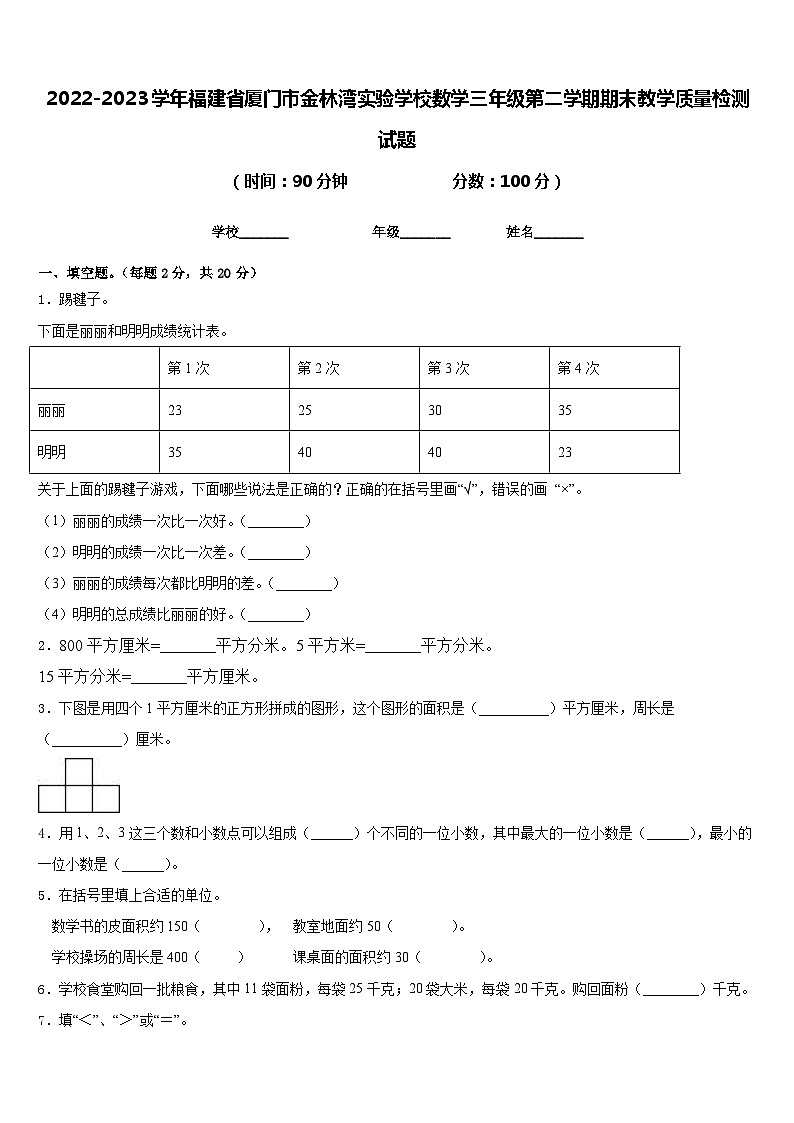 2022-2023学年福建省厦门市金林湾实验学校数学三年级第二学期期末教学质量检测试题含答案第1页
