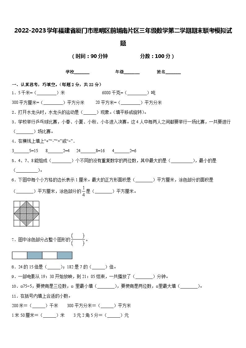 2022-2023学年福建省厦门市思明区前埔南片区三年级数学第二学期期末联考模拟试题含答案第1页
