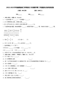 2022-2023学年福建省厦门市翔安区三年级数学第二学期期末达标检测试题含答案