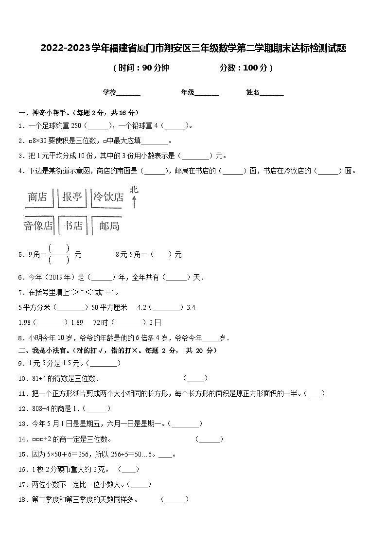 2022-2023学年福建省厦门市翔安区三年级数学第二学期期末达标检测试题含答案第1页